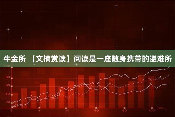 牛金所 【文摘赏读】阅读是一座随身携带的避难所
